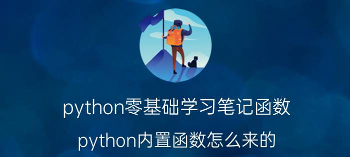 python零基础学习笔记函数 python内置函数怎么来的？